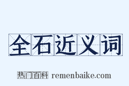 全石近义词是什么意思的图片